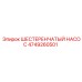 4749260501 ШЕСТЕРЕНЧАТЫЙ НАСОС Epiroc