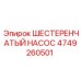 4749260501 ШЕСТЕРЕНЧАТЫЙ НАСОС Epiroc