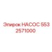 5532571000 НАСОС Epiroc