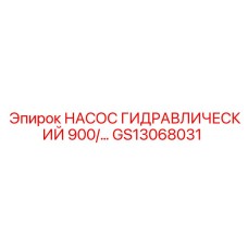 GS13068031 НАСОС ГИДРАВЛИЧЕСКИЙ 900/... Epiroc