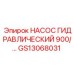 GS13068031 НАСОС ГИДРАВЛИЧЕСКИЙ 900/... Epiroc