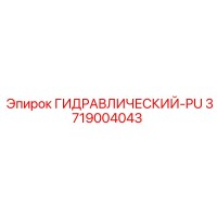 3719004043 ГИДРАВЛИЧЕСКИЙ-PU Epiroc