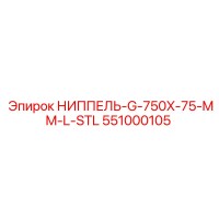 551000105 НИППЕЛЬ-G-750X-75-MM-L-STL Epiroc