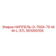 551000105 НИППЕЛЬ-G-750X-75-MM-L-STL Epiroc