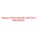 2658264505 ПЕРЕХОДНИК-МАСЛО Epiroc