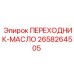 2658264505 ПЕРЕХОДНИК-МАСЛО Epiroc