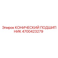 4700423279 КОНИЧЕСКИЙ ПОДШИПНИК Epiroc
