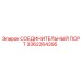 3362264395 СОЕДИНИТЕЛЬНЫЙ ПОРТ Epiroc