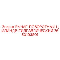 2653193801 РЫЧАГ-ПОВОРОТНЫЙ ЦИЛИНДР-ГИДРАВЛИЧЕСКИЙ Epiroc