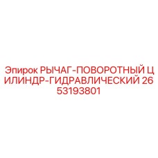 2653193801 РЫЧАГ-ПОВОРОТНЫЙ ЦИЛИНДР-ГИДРАВЛИЧЕСКИЙ Epiroc