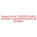 Запчасть 2653193801 РЫЧАГ-ПОВОРОТНЫЙ ЦИЛИНДР-ГИДРАВЛИЧЕСКИЙ Epiroc