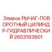 Запчасть 2653193801 РЫЧАГ-ПОВОРОТНЫЙ ЦИЛИНДР-ГИДРАВЛИЧЕСКИЙ Epiroc