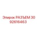 3092616463 РАЗЪЕМ Epiroc