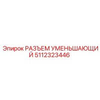 5112323446 РАЗЪЕМ УМЕНЬШАЮЩИЙ Epiroc