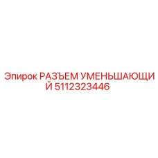 Быстросъемный переходник Epiroc арт. 5112323446 для гидравлики