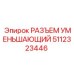Быстросъемный переходник Epiroc арт. 5112323446 для гидравлики