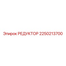 2250213700 РЕДУКТОР Epiroc