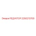 2250213700 РЕДУКТОР Epiroc