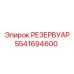 5541694600 РЕЗЕРВУАР Epiroc
