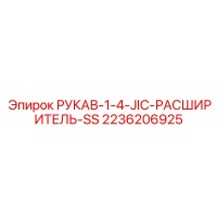 2236206925 РУКАВ-1-4-JIC-РАСШИРИТЕЛЬ-SS Epiroc