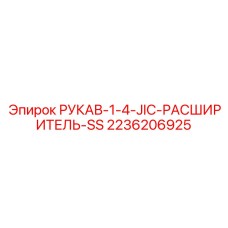 2236206925 РУКАВ-1-4-JIC-РАСШИРИТЕЛЬ-SS Epiroc
