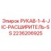 2236206925 РУКАВ-1-4-JIC-РАСШИРИТЕЛЬ-SS Epiroc