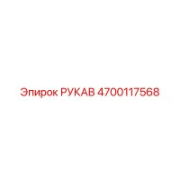 4700117568 РУКАВ Epiroc