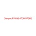 4700117568 РУКАВ Epiroc