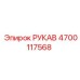 4700117568 РУКАВ Epiroc