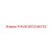 4812246732 РУКАВ Epiroc