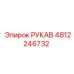 4812246732 РУКАВ Epiroc