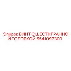 5541092300 ВИНТ С ШЕСТИГРАННОЙ ГОЛОВКОЙ Epiroc