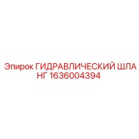 1636004394 ГИДРАВЛИЧЕСКИЙ ШЛАНГ Epiroc