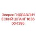 1636004395 ГИДРАВЛИЧЕСКИЙ ШЛАНГ Epiroc