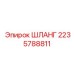 2235788811 ШЛАНГ Epiroc