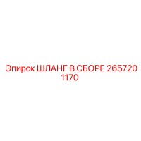2657201170 ШЛАНГ В СБОРЕ Epiroc