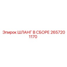 Комплект гидравлических шлангов 2657201170 для буровых станков Epiroc