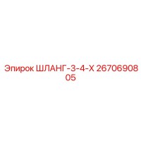 2670690805 ШЛАНГ-3-4-Х Epiroc