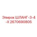 2670690805 ШЛАНГ-3-4-Х Epiroc