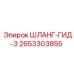 2653303855 ШЛАНГ-ГИД-3 Epiroc