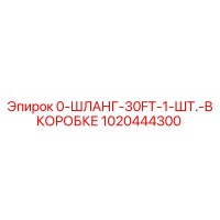 1020444300 0-ШЛАНГ-30FT-1-ШТ.-В КОРОБКЕ Epiroc