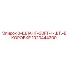 1020444300 0-ШЛАНГ-30FT-1-ШТ.-В КОРОБКЕ Epiroc