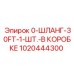 1020444300 0-ШЛАНГ-30FT-1-ШТ.-В КОРОБКЕ Epiroc