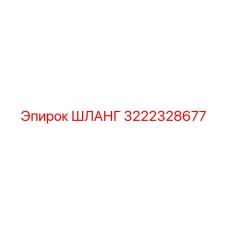 3222328677 ШЛАНГ Epiroc