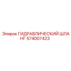 574007423 ГИДРАВЛИЧЕСКИЙ ШЛАНГ Epiroc