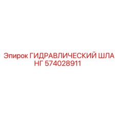574028911 ГИДРАВЛИЧЕСКИЙ ШЛАНГ Epiroc