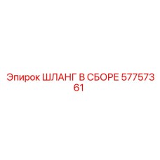 57757361 ШЛАНГ В СБОРЕ Epiroc