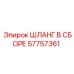 57757361 ШЛАНГ В СБОРЕ Epiroc