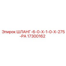 17300162 ШЛАНГ-6-0-X-1-0-X-275-PA Epiroc