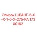 Фото гидравлического шланга высокого давления 6.0X1.0X275-PA Epiroc